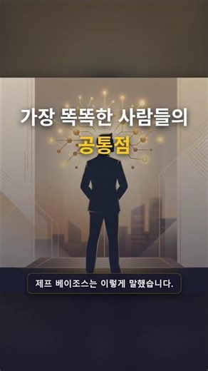 아마존 CEO가 말하는 똑똑한 사람들이 가진 '소름 돋는 유일한 공통점'