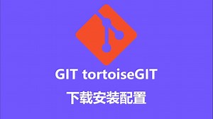 git tortoise git下载安装配置