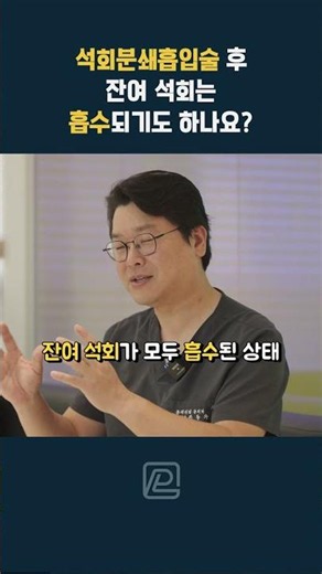 [플래티넘의원] 석회분쇄흡입술 후 남은 석회는 어떻게 될까?｜잔여 석회 자연 흡수 가능할까