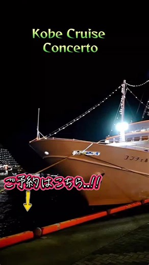 神戸クルーズ コンチェルトで秋を満喫しよう！