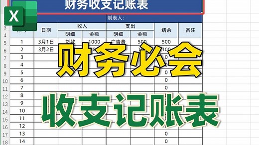 Excel制作能自动计算结余的收支记账表🔥