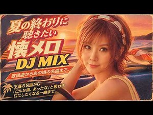 夏の終わりに聴きたい懐メロ DJ MIX｜歌謡曲からあの頃の名曲まで。
