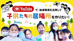 地域の皆さんとYouTubeで子どもの第３の居場所を作りたい！ - クラウドファンディング READYFOR