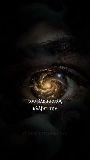 Η Τεχνική του Βλέμματος 🧠