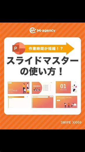 作業効率が短縮!?スライドマスターの使い方 #パワーポイント #パワポ #powerpoint #仕事効率化 #資料作成 #shorts