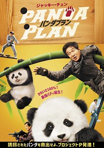 ジャッキー・チェン史上初、“本人役”で主演『パンダプラン』石丸博也の“レジェンド吹替版”同時公開決定