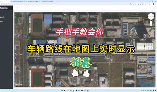 实操好课，手把手教会你，如何实现车辆路线在地图上实时显示