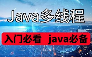 Java多线程实战精讲-带你一次搞明白Java多线程高并发  java入门  Java开发，java基础