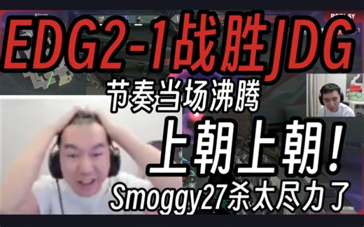 节奏看EDG生死局2-1战胜JDG晋级当场沸腾:上朝！哥哥真杀疯了！