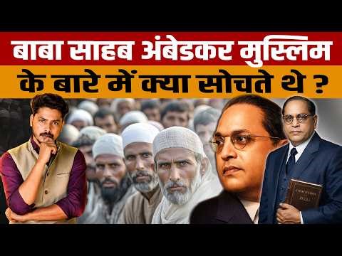 Ambedkar on Muslims | बाबासाहेब अंबेडकर के मुस्लिमों पर क्या विचार थे? पूरी सच्चाई