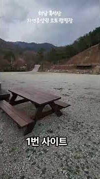 해남 흑석산 자연휴양림 오토캠핑장 사이트 전경 #캠핑 #여행 #해남 #흑석산 #camping #해남캠핑