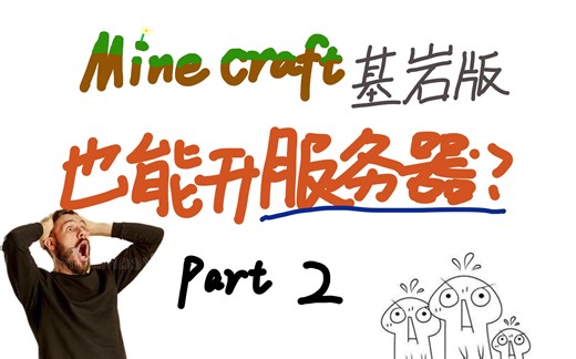 五分钟内教你用nk核心搭建MC基岩版服务器