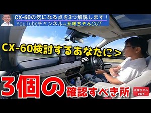 【重要】五味やすたか氏が語るCX-60「注目すべき3つの点」を試乗レビュー中に判明。街乗りと高速ではキャラが違う？