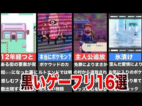 【睡眠用】ポケモンの怖すぎる不気味な要素16選【黒いゲーフリ】【総集編】part4