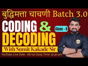 बुद्धिमत्ता चाचणी Batch 3.0 || Coding and Decoding || Class - 5 || By Sumit Sir