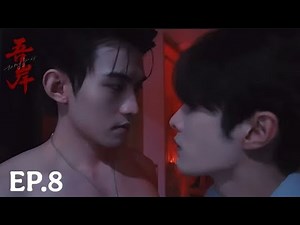 TO MY SHORE 吾岸 EPISODE.8 (1/4) PREVIEW