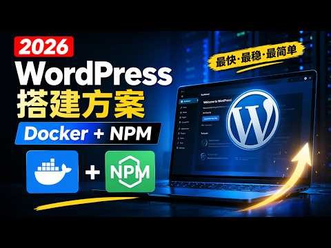 别再浪费时间了！这才是 2026 年最专业、最简单的 WordPress 搭建方案（Docker + NPM 教程）