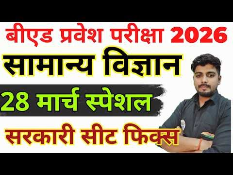 B.ed Entrance Exam Full Prepration 2026 || Bed Entrance Exam 2026 || सामान्य विज्ञान | 28 मार्च