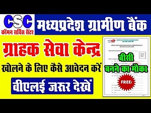 CSC MPGB BC APPLY | मध्यप्रदेश ग्रामीण बैंक ग्राहक सेवा केंद्र खोलने के लिए कैसे आवेदन करें 2021