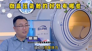 来听O2LOVE微高压氧舱创始人赵总告诉我们，微高压氧舱有哪些好处？