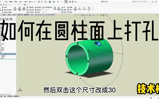 第61例 solidworks 如何在圆柱面上打孔