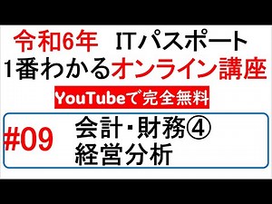令和6年度 ITパスポート 1番わかるオンライン講座【YouTubeで完全無料】第9回 会計・財務④経営分析 #itパスポート #iパス