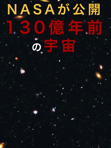 NASAが公開。130億年前の宇宙「ハッブル・ウルトラ・ディープ・フィールド」 皆さんこんばんは。MrBeyondです。 本日は、ハッブル宇宙望遠鏡が撮影した人類史上最も深い宇宙の写真「ハッブル・ウルトラ・ディープ・フィールド」の3Dフライスルー映像を紹介します。 🔭 出典 Across the Universe: The Hubble Ultra Deep Field – NASA Scientific Visualization Studio https://svs.gsfc.nasa.gov/30687/ Hubble Ultra Deep Field – NASA/ESA https://science.nasa.gov/mission/hubble/science/universe-uncovered/hubble-deep-fields/ Video credit: NASA/Goddard Space Flight Center Visualization: Frank Summers (STScI) 🔗 SNS / note X：https://x.com/MrBe