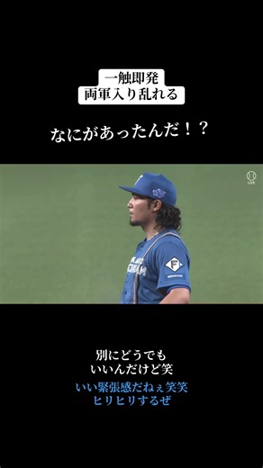 西武 vs 日本ハム 一触即発の乱闘シーンまとめ