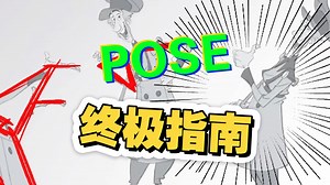 Pose终极指南