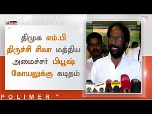 திமுக எம்பி திருச்சி சிவா மத்திய அமைச்சர் பியூஷ் கோயலுக்கு கடிதம்