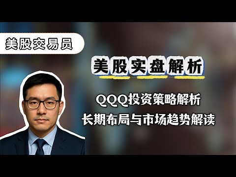 QQQ投资策略解析，长期布局与市场趋势解读#QQQ#美股#ETF投资#长期投资#美股分析#指数基金#苹果#微软#英伟达#特斯拉#亚马逊#谷歌#Meta