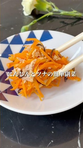シンプルなのにハマる。やみつきにんじん副菜 #簡単レシピ