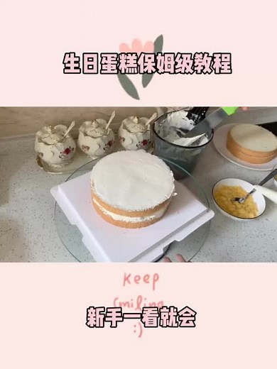 【蛋糕制作】生日蛋糕保姆级教程 新手一看就会