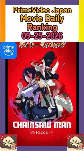 Prime Video Japan Movies Daily Ranking – September 25, 2026 #primevideo #ranking #movie #shorts