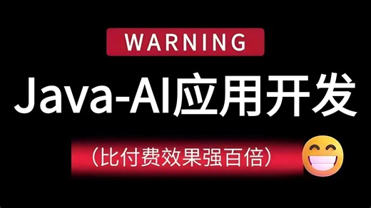 【2026最新版】这绝对是B站将SpringAIAlibaba从SpringAI基础到AIAgent开发-AI应用开发讲的最好的教程，手把手带你从入门到代码实战