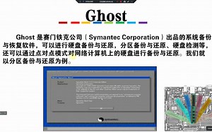 计算机组维-5.2使用Ghost软件备份与还原系统