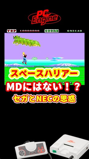 【なぜMDになかった!?】 スペースハリアーを養子に出したセガの戦略 #レトロゲーム #雑学