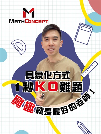 將數學變成看得見，一切都變得易如反掌。 #MathConcept #數學思維 #數學 #思維 #ConnectMathWithConcept #家長 #具像化 #興趣 | MathConcept Education