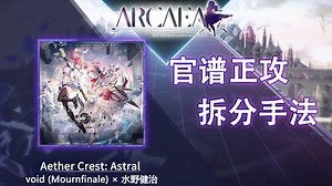 【官谱正攻拆分手法】[Eternal 11.5] Aether Crest: Astral / 重霄之巅：九天