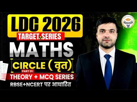 LDC 2026 Maths | Circle (वृत) Complete Class | RBSE & NCERT Important Class | LDC Series #05