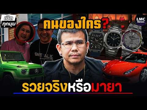 โทน บางแค | รวยจริง หรือ ภาพมายา⁉️