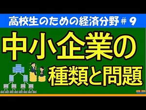 【高校生のための政治・経済】中小企業の種類と問題#9