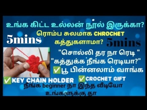 How to crochet woolen thread tamil easy flower 5 mins crochet flower #crochet