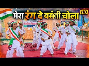 मेरा रंग दे बसंती चोला | Mera Rang De Basanti Chola Dance | Republic day Dance