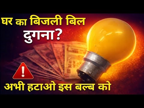 electricity bill doubling due to zero watt bulb|जीरो वाट का बल्ब आखिर कितने वाट का है
