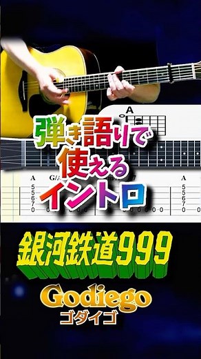 【TAB譜・コード付】銀河鉄道999 / ゴダイゴ【弾き語りで使えるイントロ】