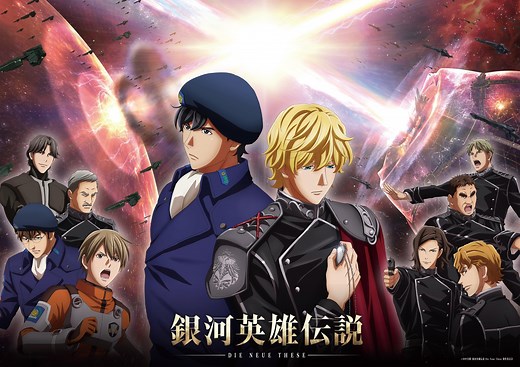 冬アニメ2024続編も決まった「銀英伝」最新アニメ！ 「銀河英雄伝説 Die Neue These」2024年1月16日より放送開始