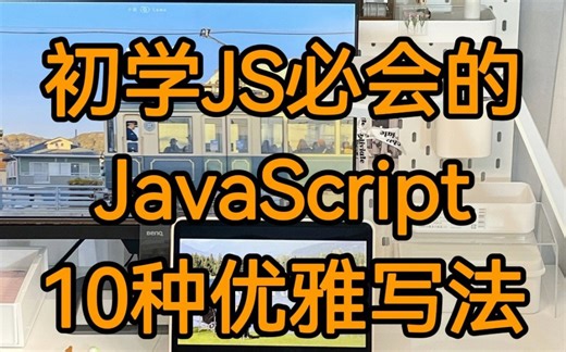 初学者必会的JavaScript10种优雅写法