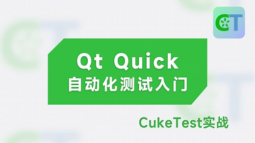 Qt Quick自动化测试入门—CukeTest实战