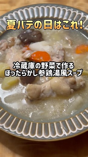 Hands-off Samgyetang-style Vegetable Soup made with Chicken Wings
